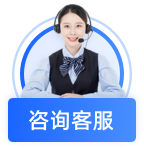 客服咨询